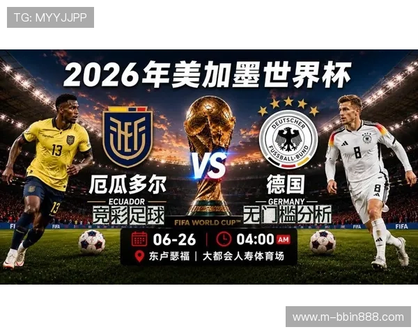 厄瓜多尔对阵德国世界杯比赛手机直播在线观看入口及比赛时间安排