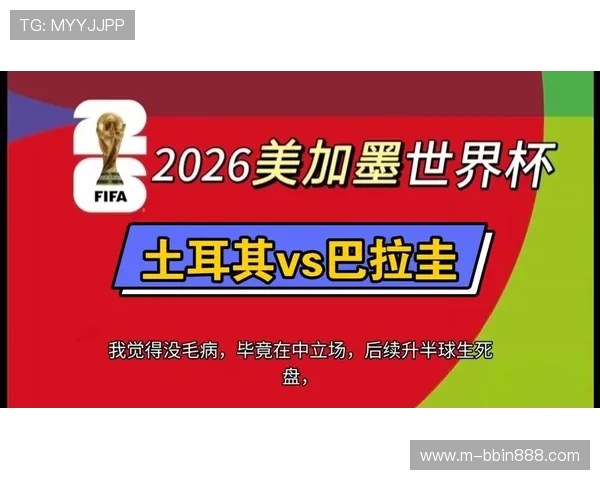 土耳其对阵巴拉圭比赛中临场调整策略分析与关键变化解读