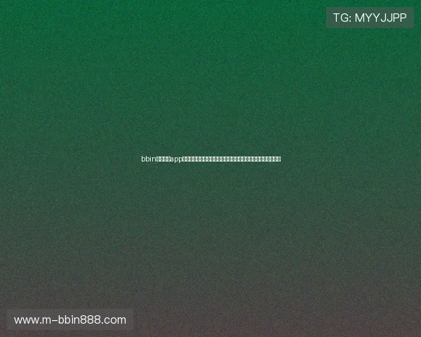 bbin体育足球app下载安全稳定，提供多样化足球赛事投注方案满足不同用户需求